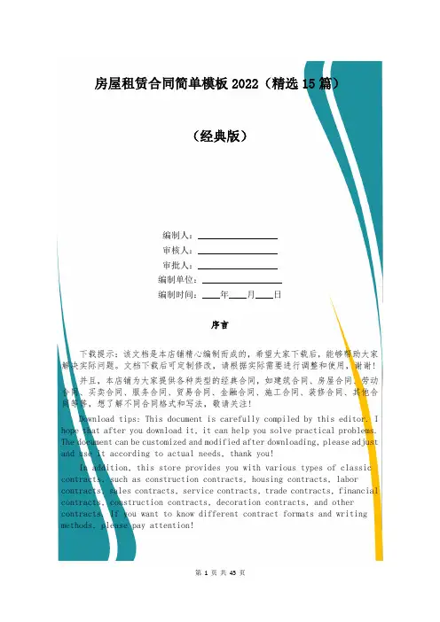 房屋租赁合同简单模板2022(精选15篇)