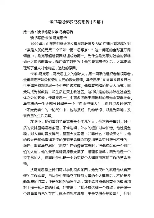 读书笔记卡尔.马克思传（5篇）
