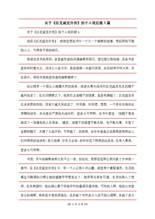 关于《匹克威克外传》的个人观后感5篇