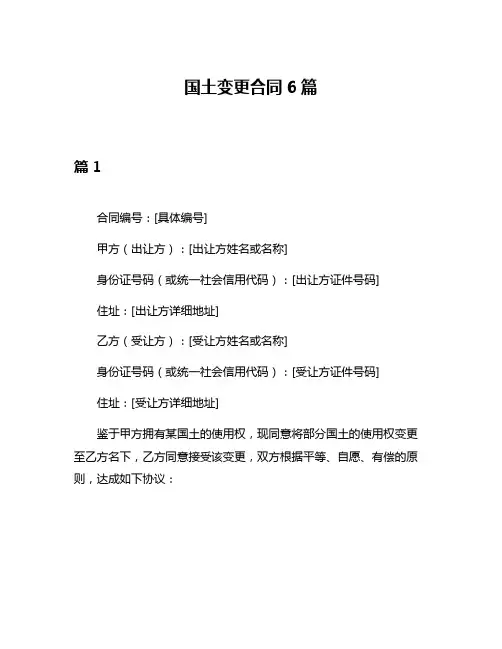 国土变更合同6篇