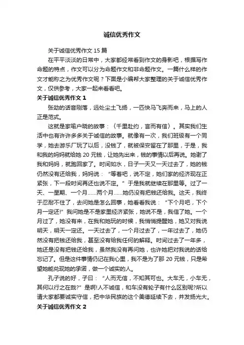 关于诚信优秀作文15篇