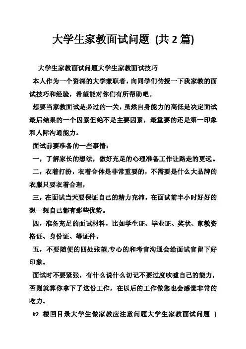 大学生家教面试问题（共2篇）