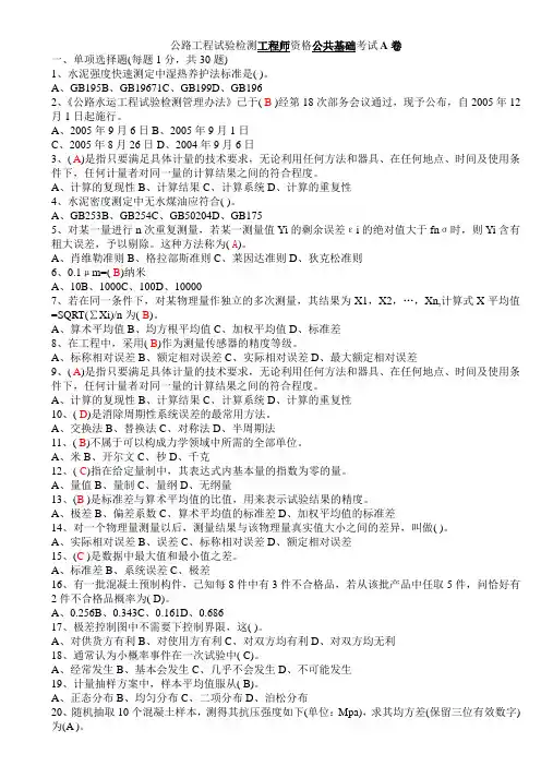 公路工程检测工程师《公共基础》A.B卷考试