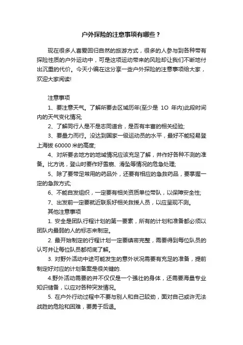 户外探险的注意事项有哪些？
