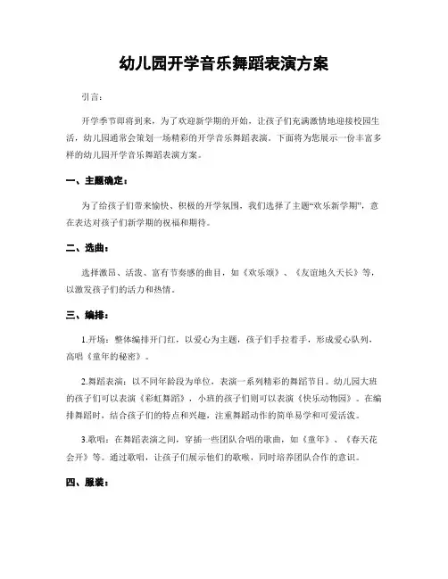 幼儿园开学音乐舞蹈表演方案