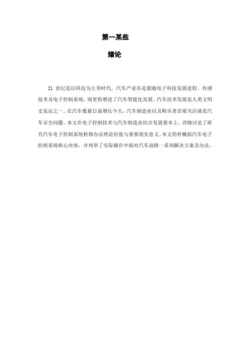 汽车电子控制系统检修样本