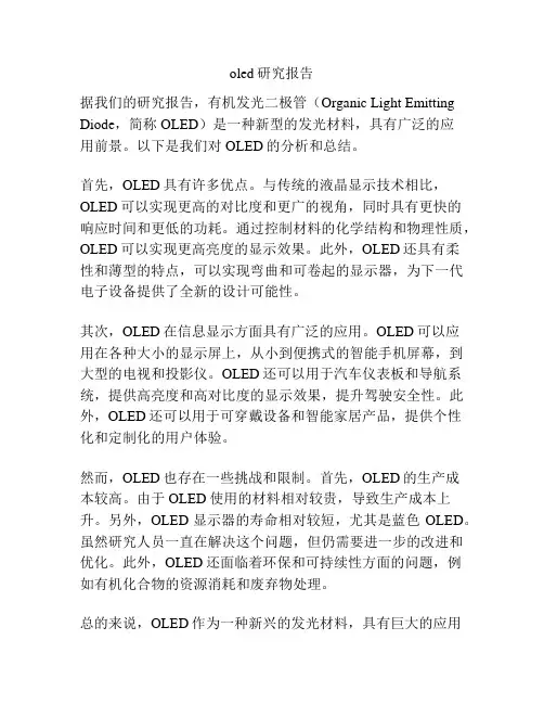 oled研究报告
