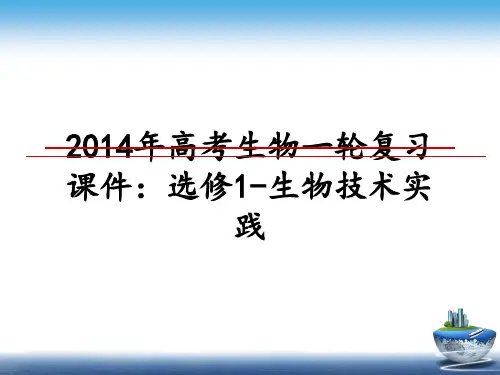 最新高考生物一轮复习课件：选修1-生物技术实践课件ppt