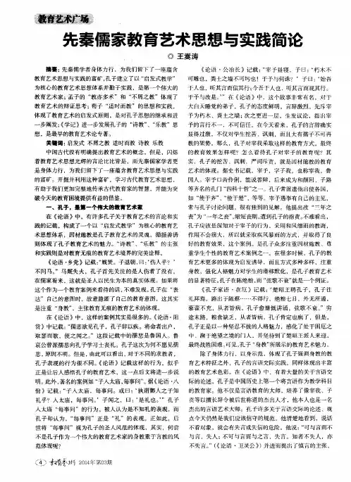 先秦儒家教育艺术思想与实践简论