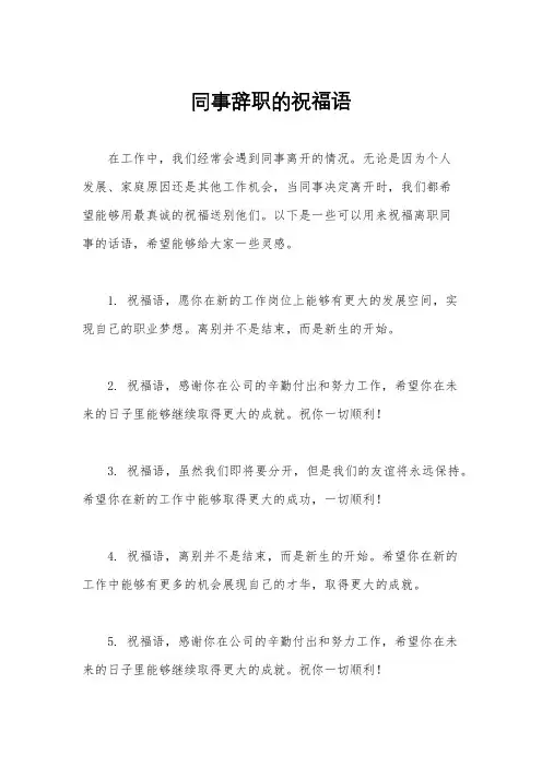 同事辞职的祝福语
