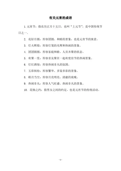 有关元宵的成语