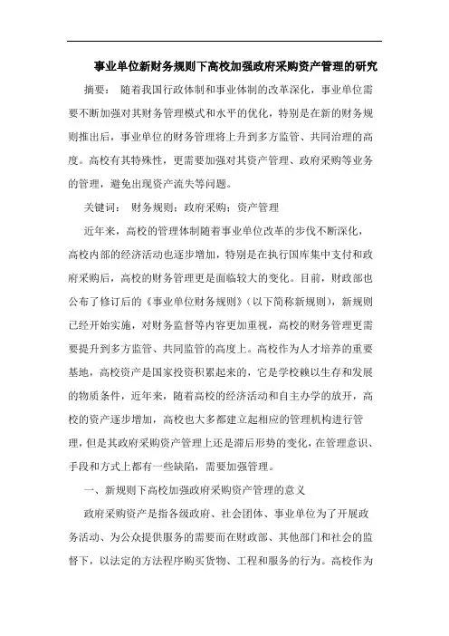 事业单位新财务规则下高校加强政府采购资产管理
