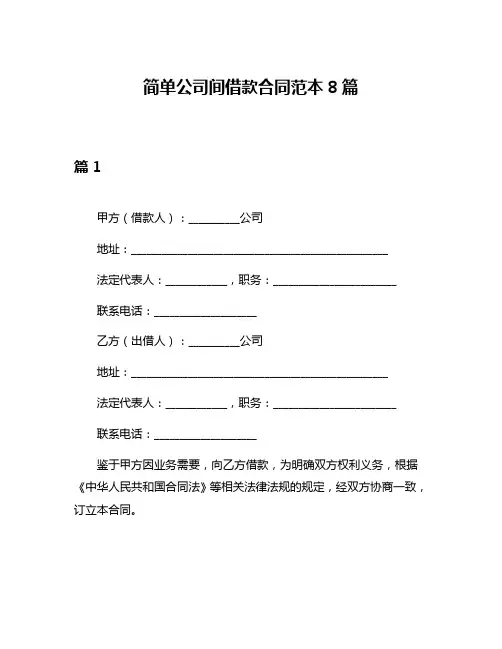 简单公司间借款合同范本8篇