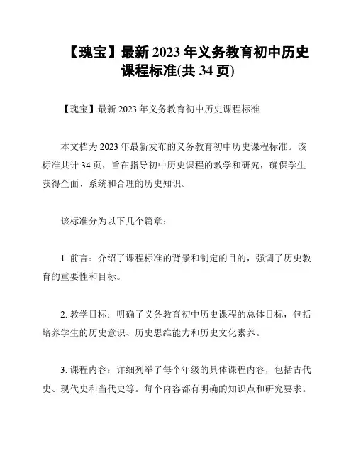 【瑰宝】最新2023年义务教育初中历史课程标准(共34页)