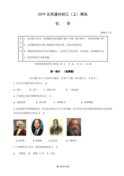 北京市通州区2018-2019学年度初三(上)期末化学试卷(Word版含答案)