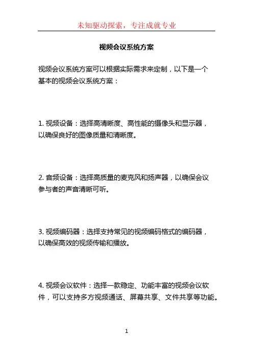 视频会议系统方案