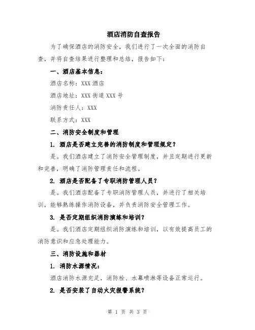 酒店消防自查报告