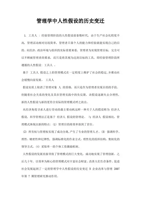 最新管理学中人性假设的历史变迁