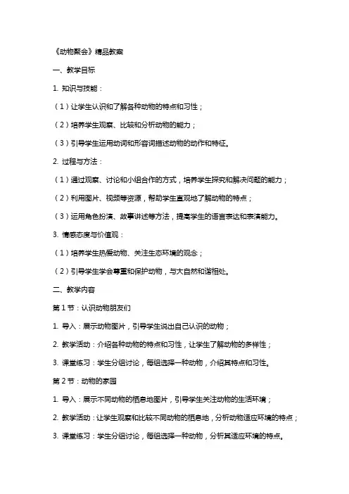 《动物聚会》教案