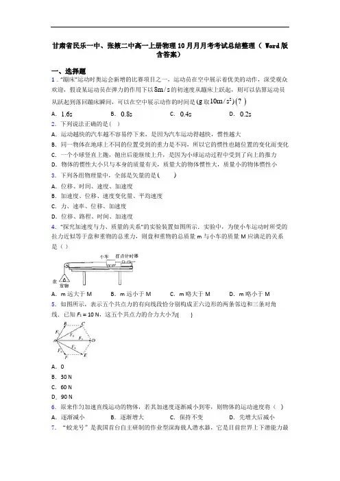 甘肃省民乐一中、张掖二中高一上册物理10月月月考考试总结整理( Word版含答案)