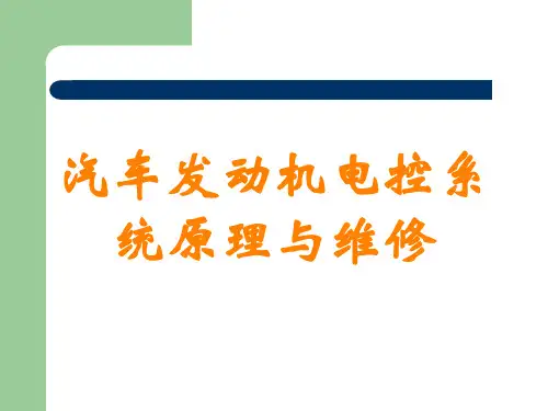 汽车发动机电控系统原理与维修讲义