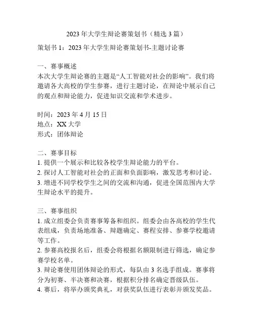2023年大学生辩论赛策划书(精选3篇)