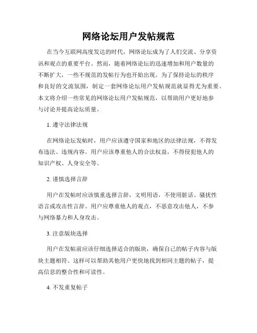 网络论坛用户发帖规范