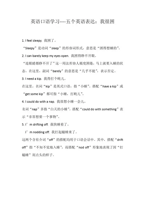 英语口语学习----五个英语表达：我很困