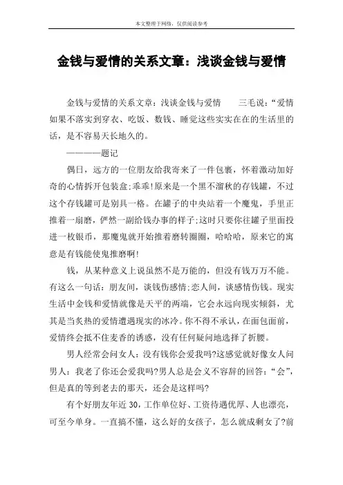 金钱与爱情的关系文章：浅谈金钱与爱情