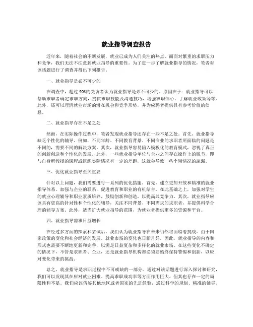 就业指导调查报告