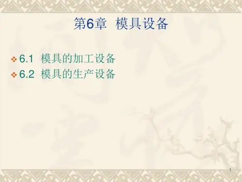 模具设备培训课件(ppt 45页)