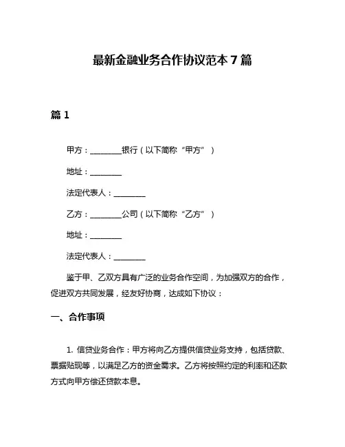 最新金融业务合作协议范本7篇