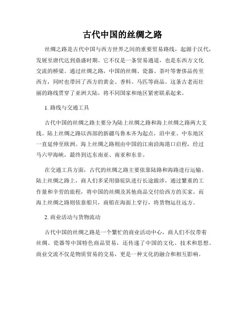 古代中国的丝绸之路
