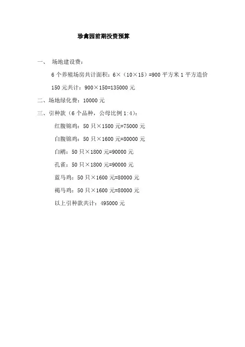 珍禽园投资预算及回报收益