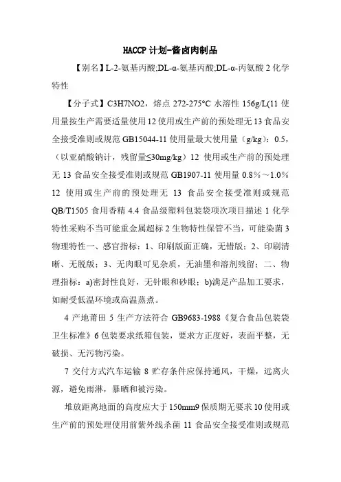 HACCP计划-酱卤肉制品