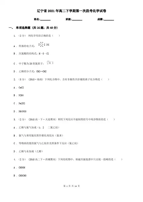 辽宁省2021年高二下学期第一次段考化学试卷