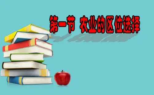 高中地理必修二3.1农业的区位选择