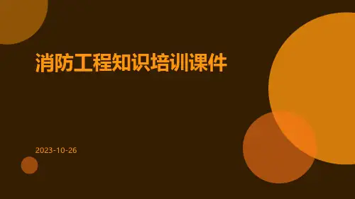 消防工程知识培训课件