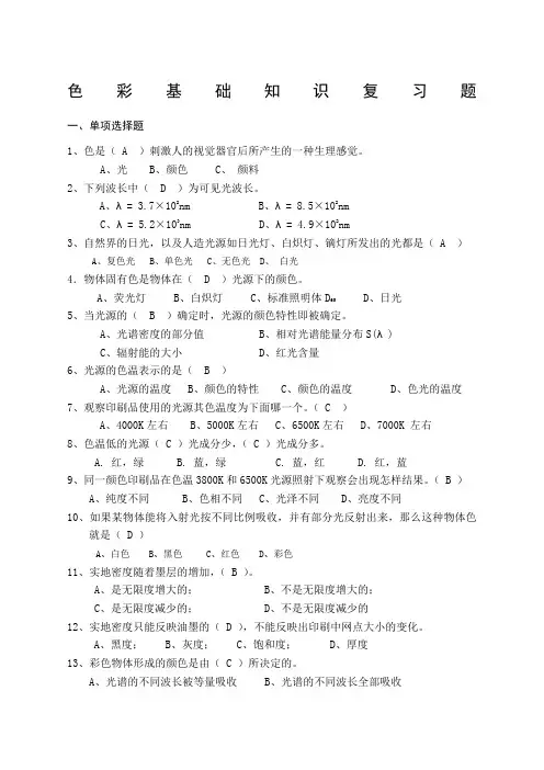 色彩基础知识考试题及答案
