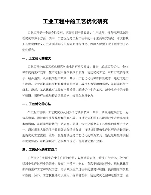 工业工程中的工艺优化研究