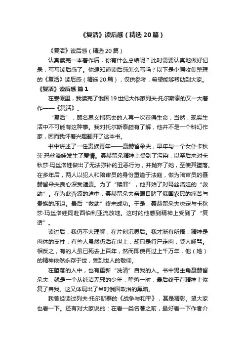 《复活》读后感（精选20篇）
