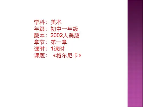 《格尔尼卡》ppt