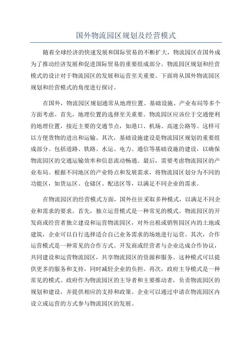 国外物流园区规划及经营模式