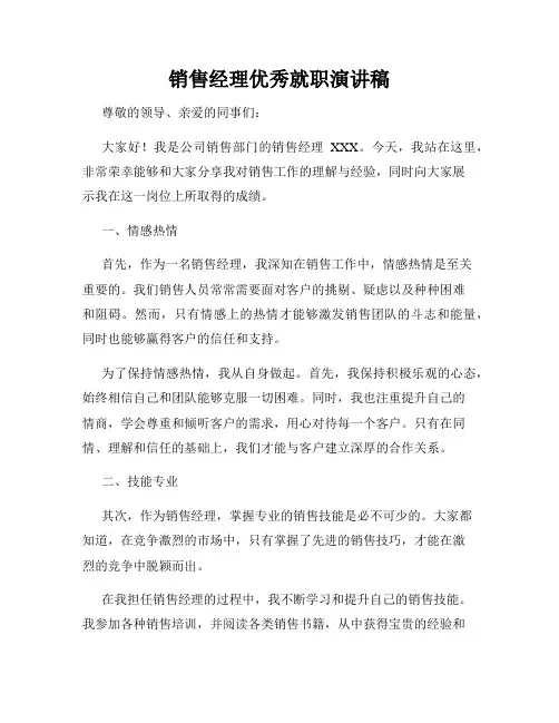 销售经理优秀就职演讲稿