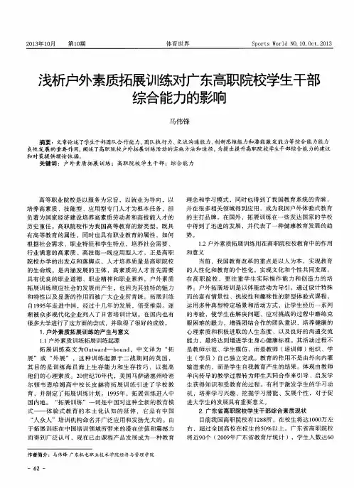 浅析户外素质拓展训练对广东高职院校学生干部综合能力的影响