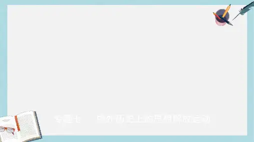 中考历史专题复习专题七中外历史上的思想解放运动课件