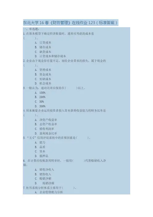 东北大学16春《财务管理》在线作业123(标准答案)