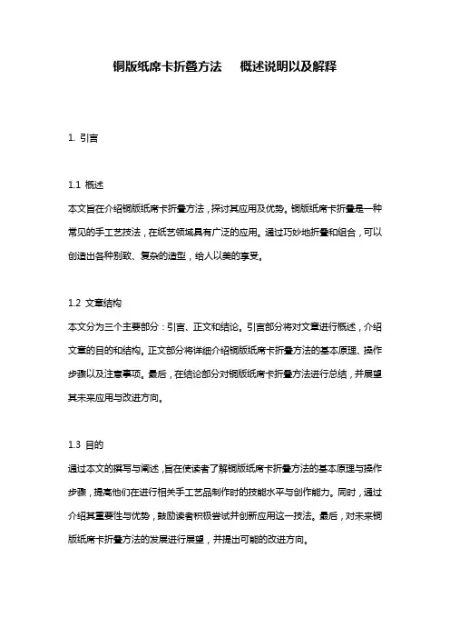 铜版纸席卡折叠方法___概述说明以及解释