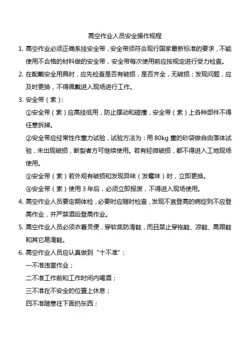高空作业人员安全操作规程
