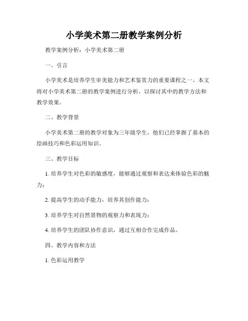 小学美术第二册教学案例分析